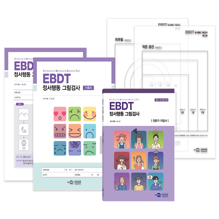 EBDT 정서행동 그림검사 전문가 지침서/기록지/반응지/온라인코드 및 채점판 2종